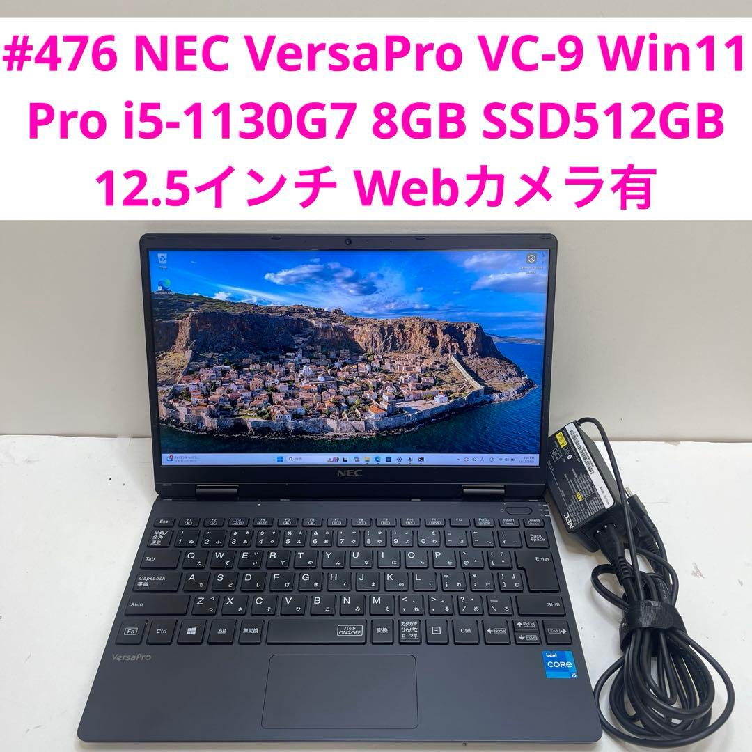 Windowsノート本体 #476 NEC VersaPro VC-9 i5-1130G7 SSD512G