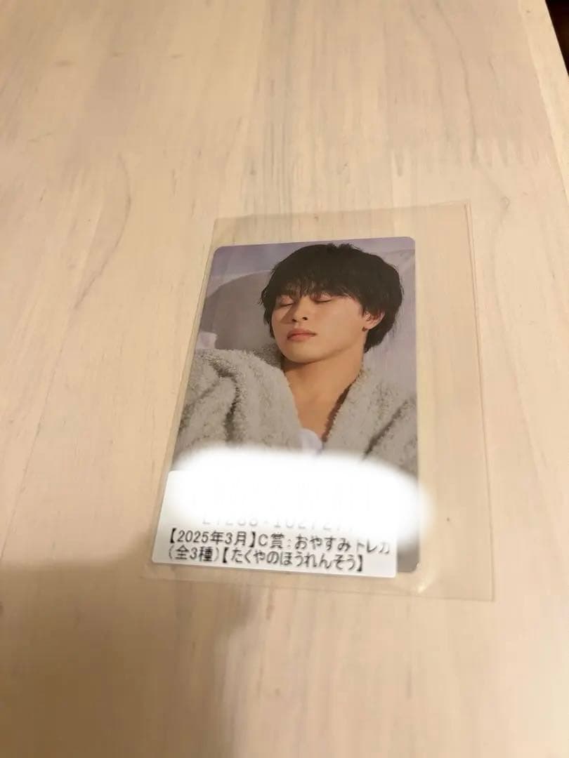 超特急 タクヤ おやすみトレカ