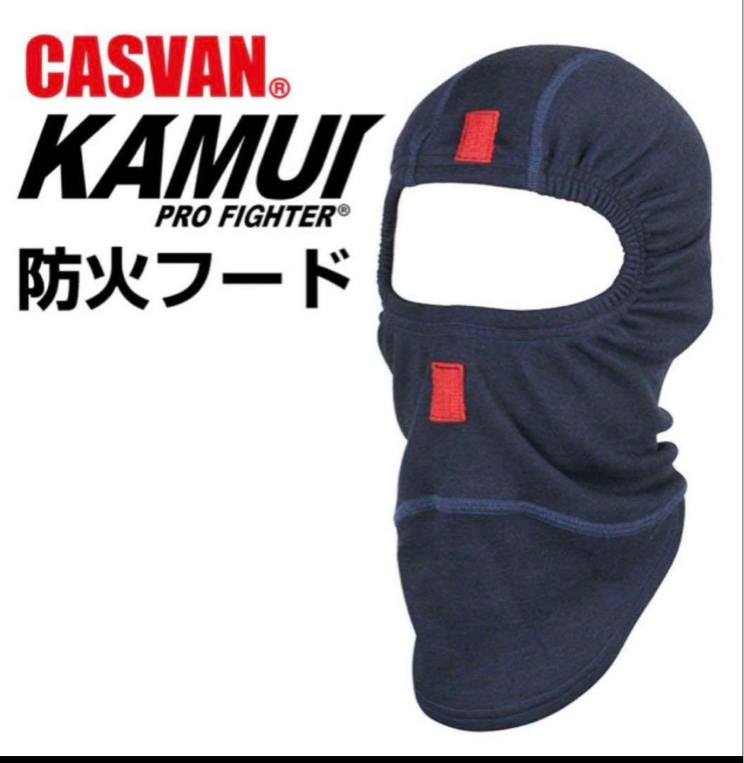 CASVAN KAMUI PRO FIGHTER 防火フード　消防