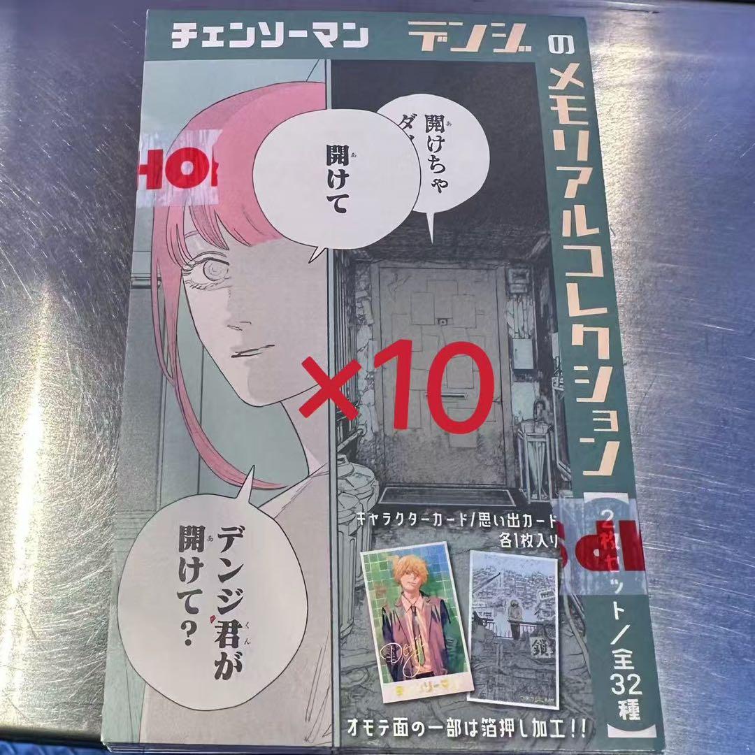 チェンソーマン　デンジのメモリアルコレクション 10パック