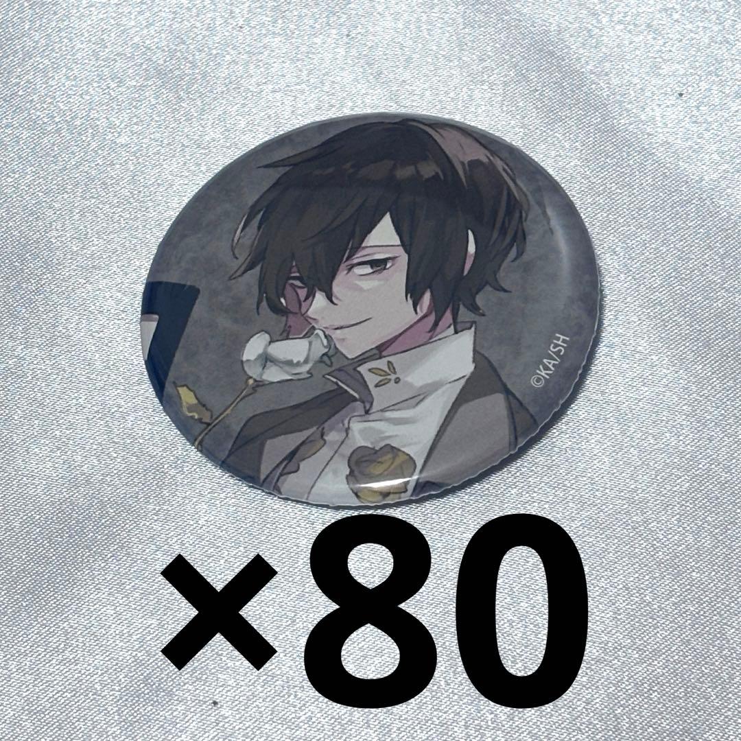 【まとめ売り！】文豪ストレイドッグス　太宰治　10周年缶バッチ　80個
