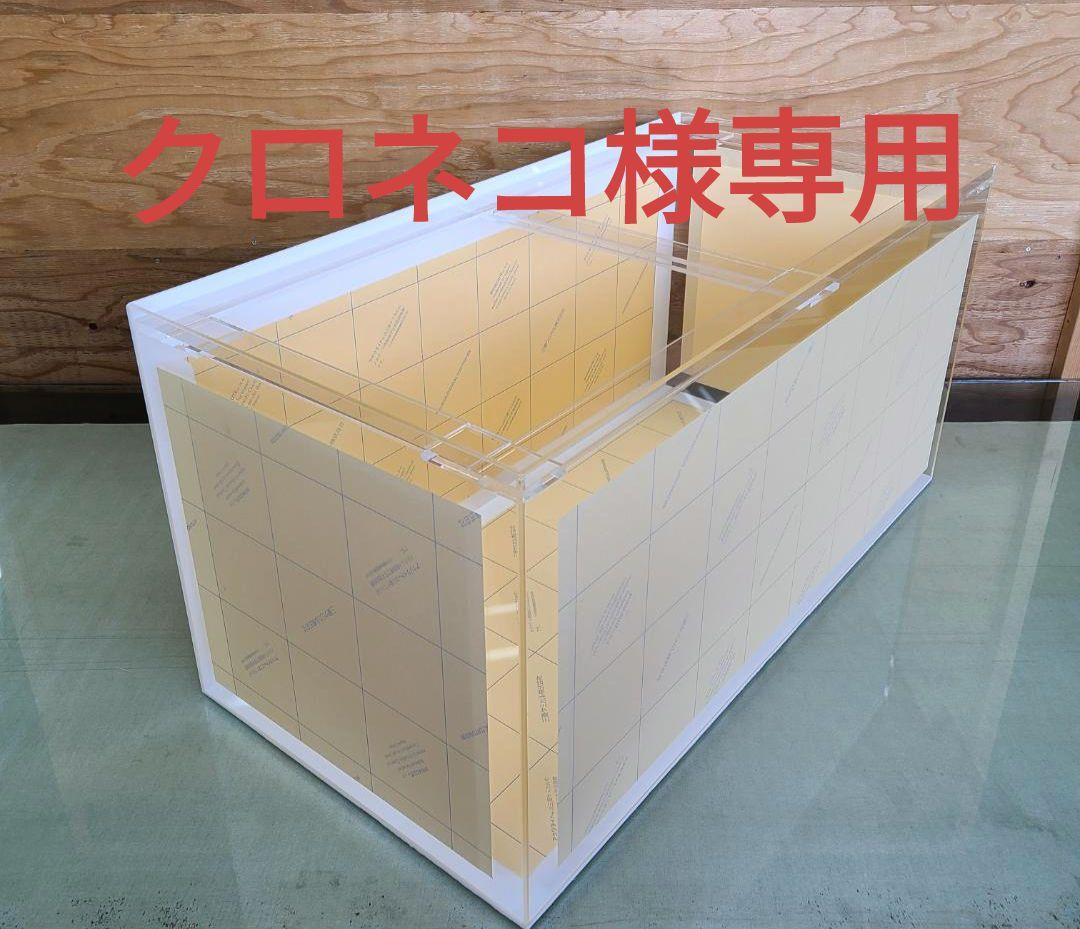 アクリル水槽　900×600×350 （四面白艶あり）8\5ミリ