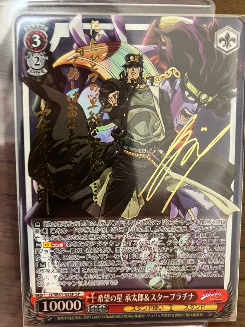 タイムセール!ヴァイスシュヴァルツジョジョSPカード希望の星承太郎スタープラチナ