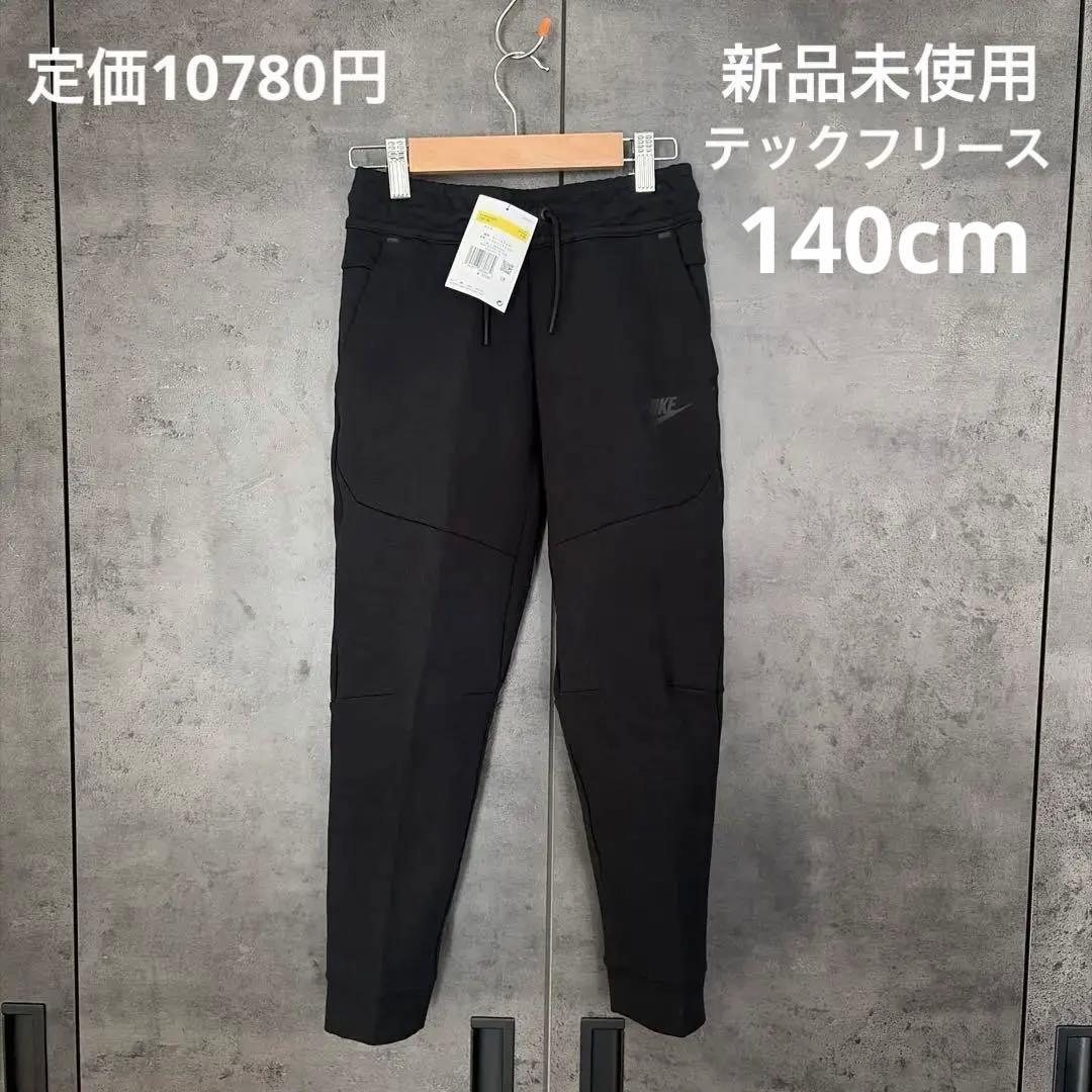 【新品未使用】NIKEナイキ テックフリースパンツ 140cm