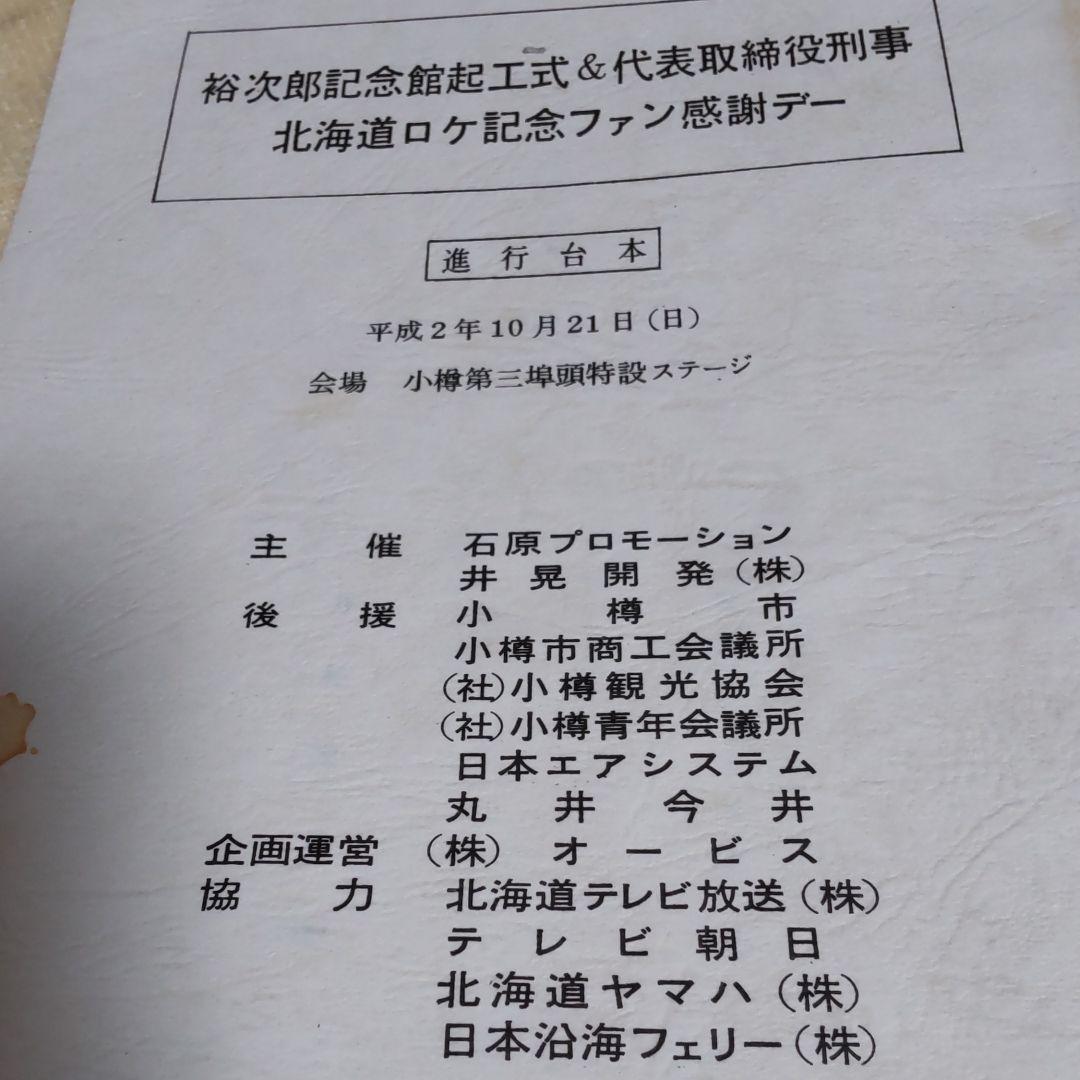 舘ひろし北海道フェア代表取締役コンサート台本