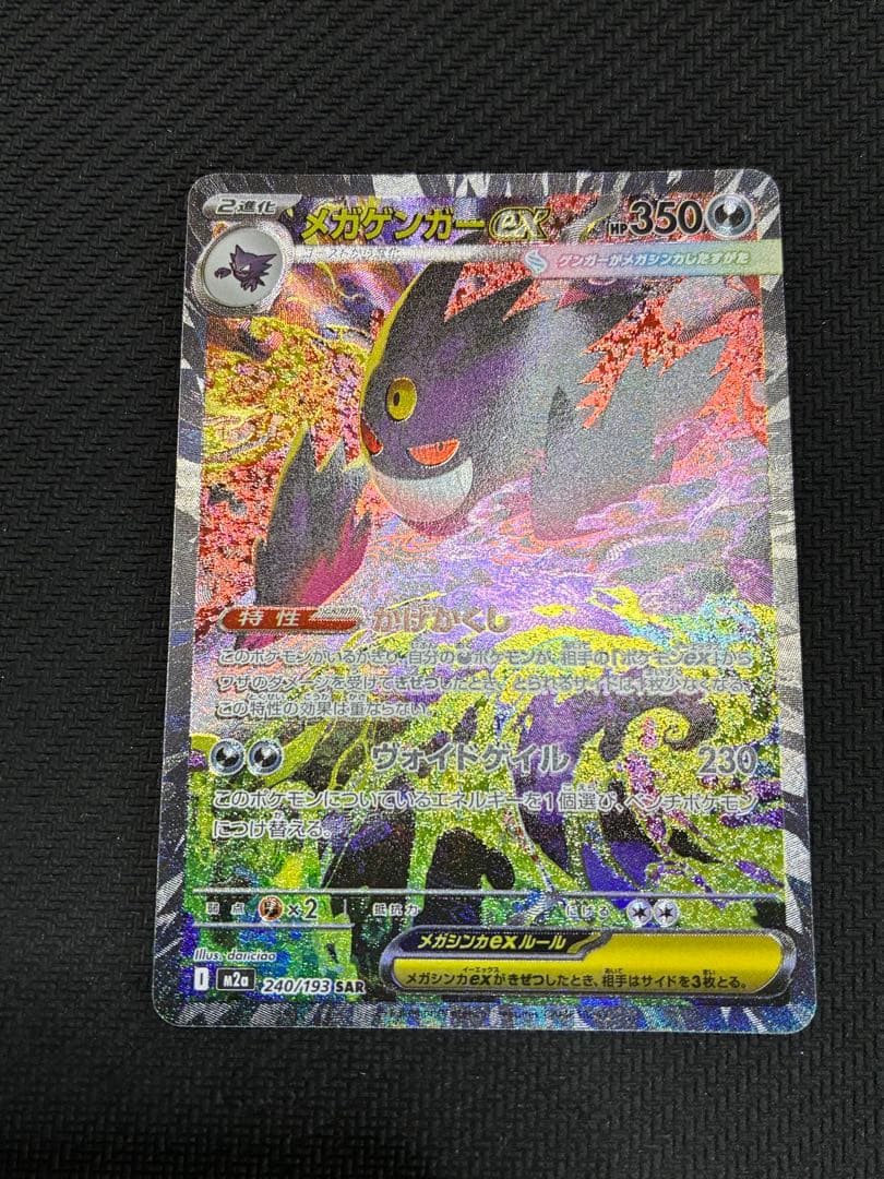 ポケカ　メガゲンガーex sar