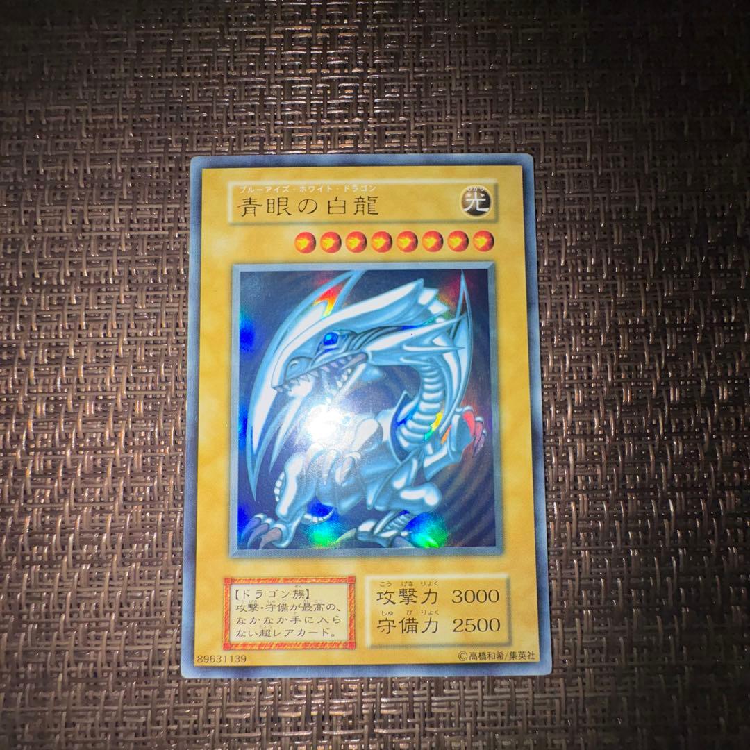 遊戯王 青眼の白龍 初期　ウルトラレア