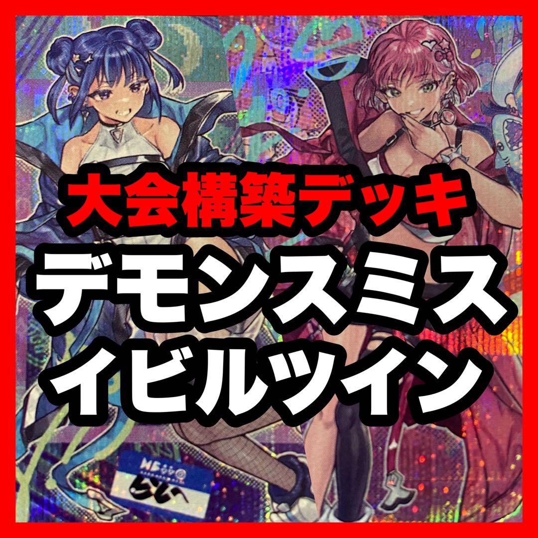 遊戯王 本格構築済み デモンスミス イビルツイン デッキ Evil⭐︎Twin ②