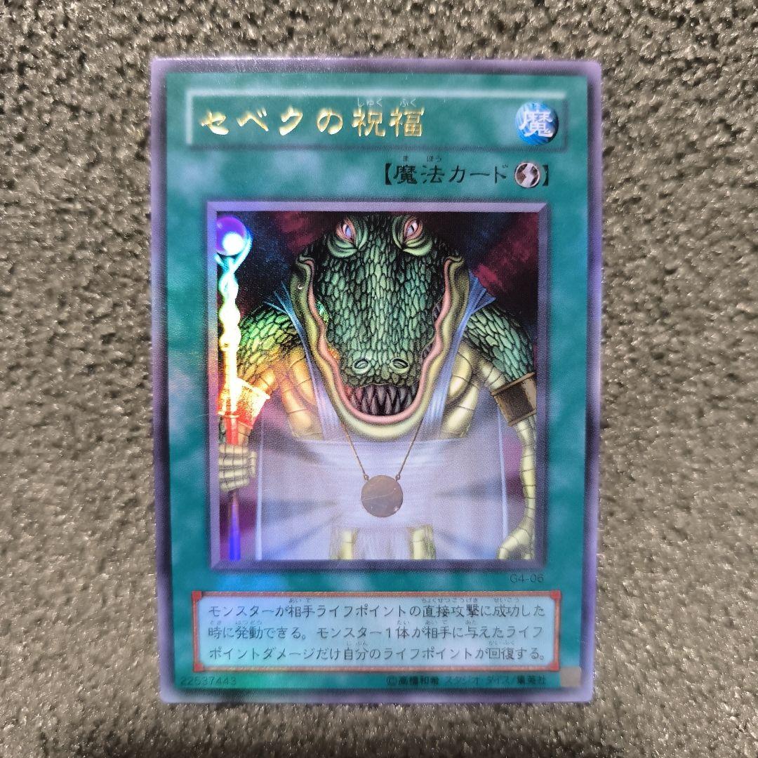 遊戯王OCG セベクの祝福 魔法カード