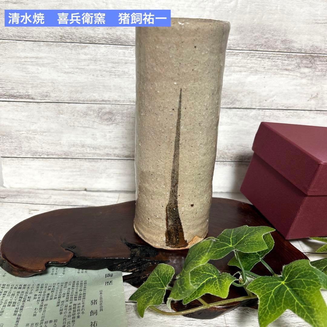新品　京焼　清水焼　喜兵衛窯　猪飼祐一　灰釉彩竹花生　花瓶　花入　陶芸