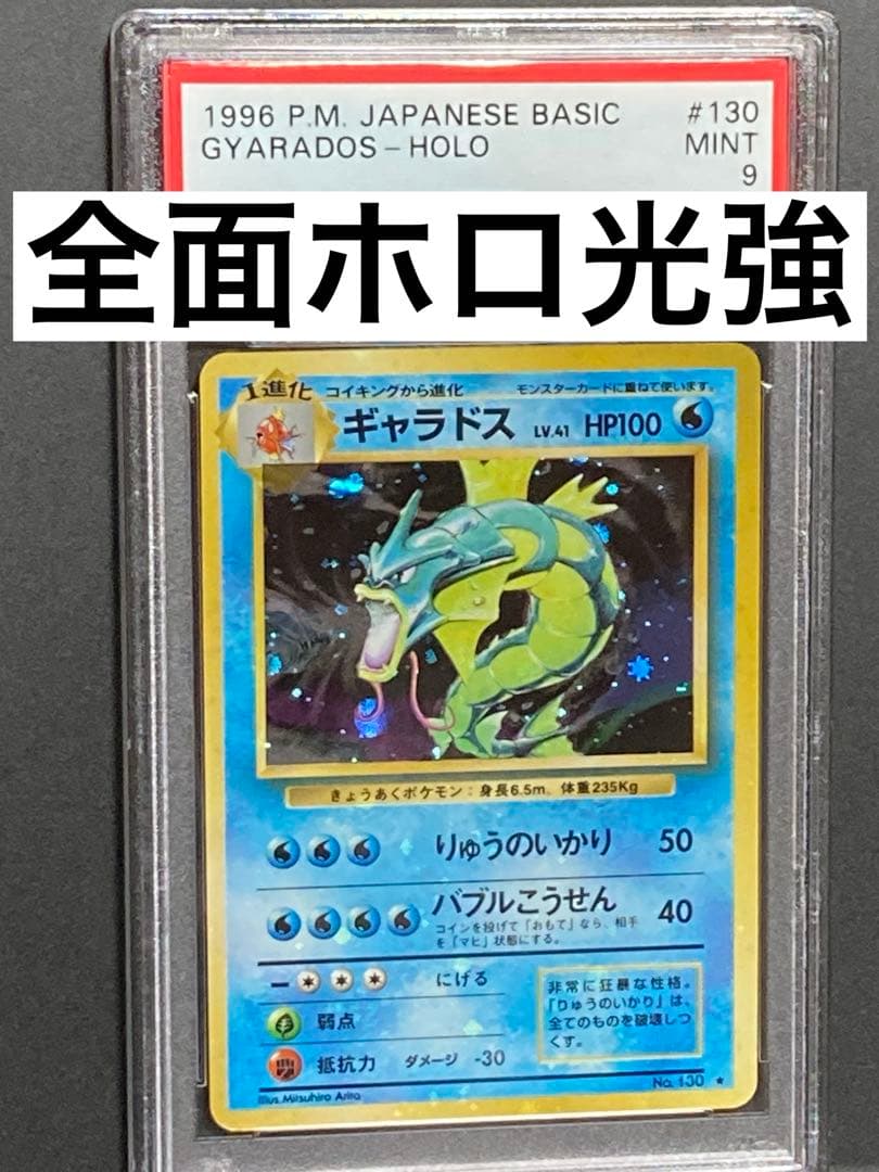 全面ホロ光強　ギャラドス　旧裏面　PSA9 渦巻き　マークあり　第一弾