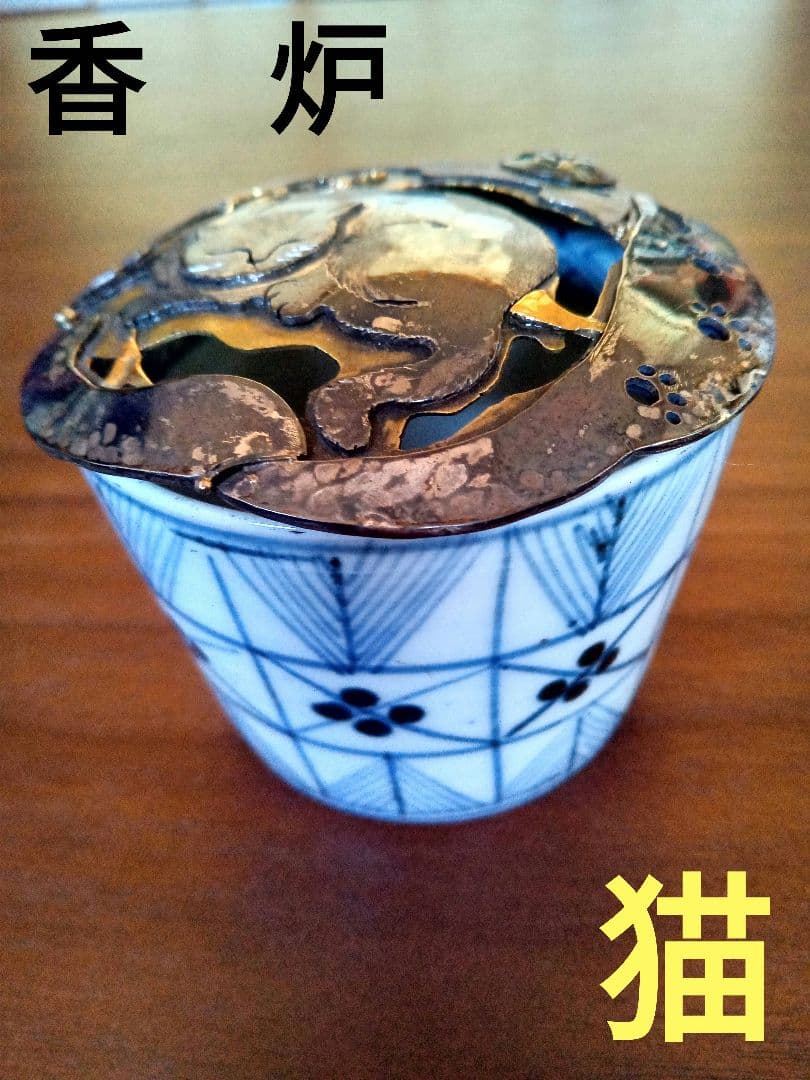 香炉　猫図火屋　彫金　月にうさぎ　蕎麦猪口