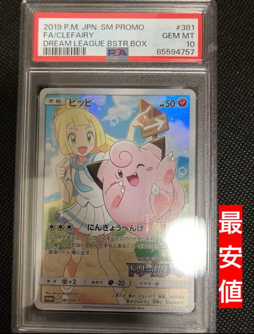 【PSA10】ピッピ CHR ドリームリーグプロモ SM-P381 #686
