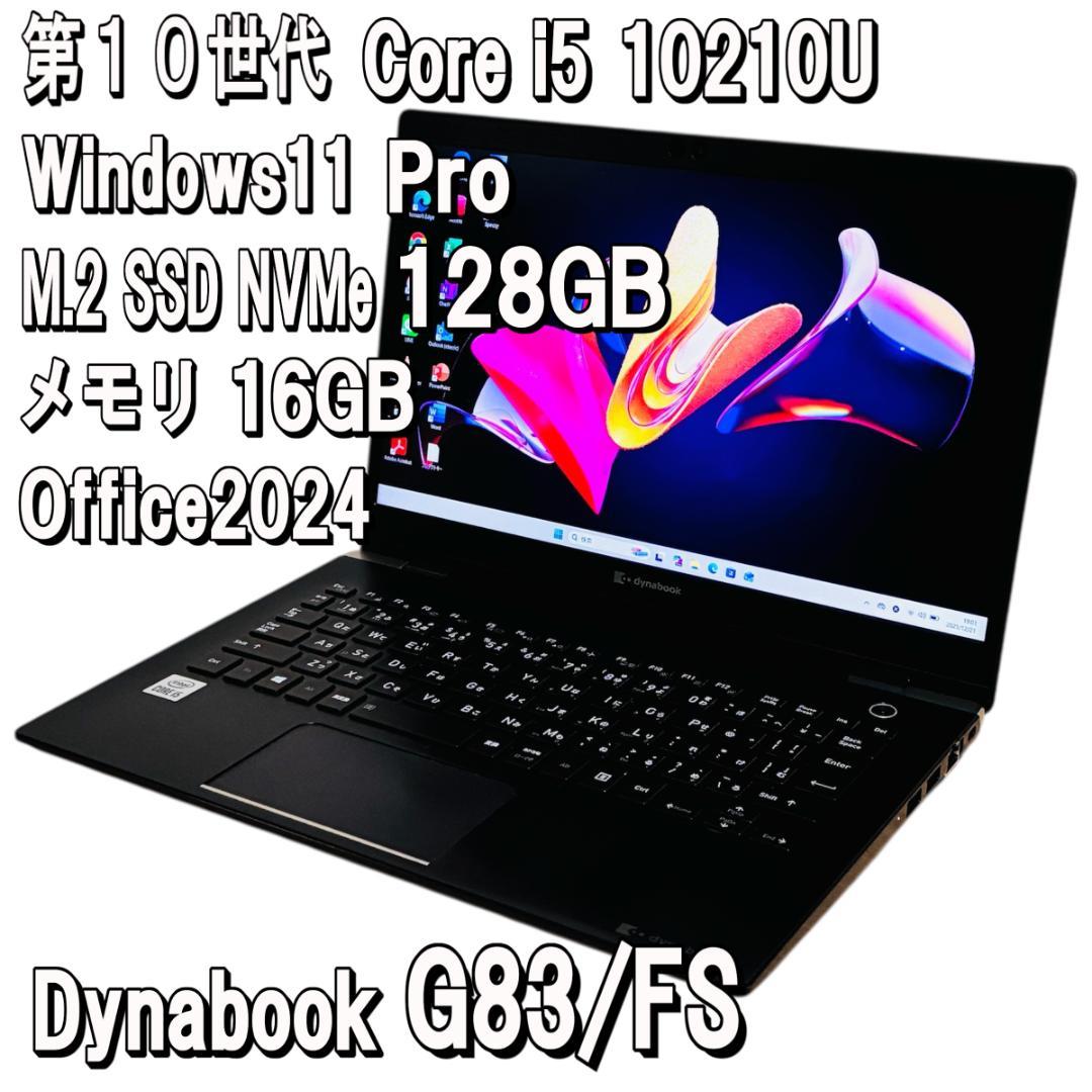 ダイナブック✨ G83/FS✨第10世代Core i5✨16GB✨128GB