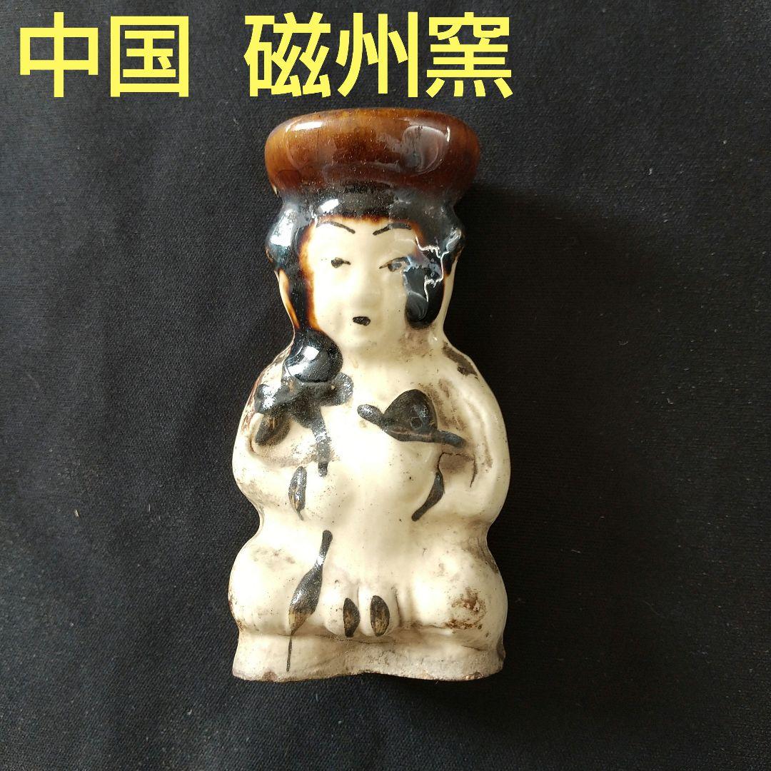 中国  磁州窯  人形  14～15世紀  出光美術館  貴重  骨董  茶道具