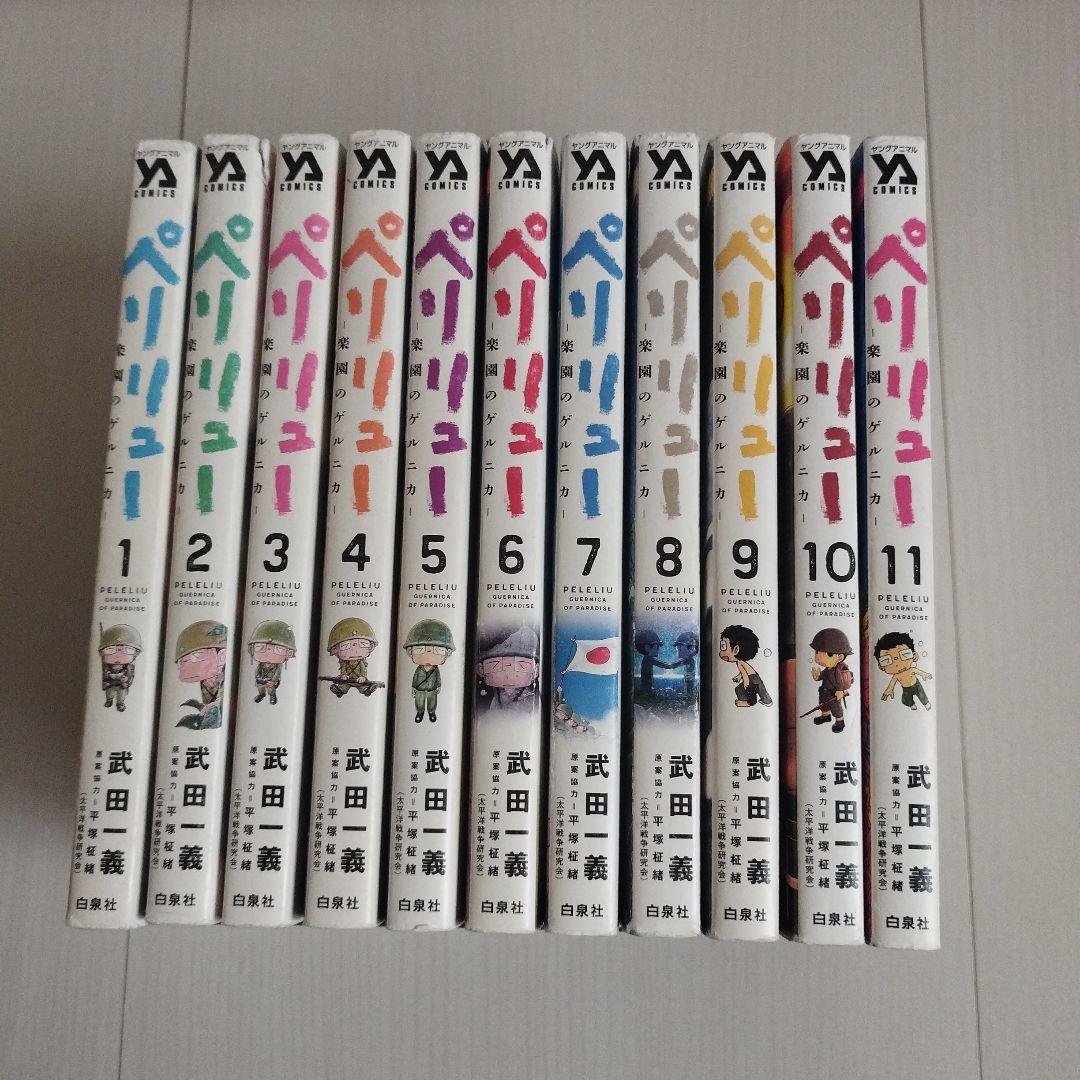 ペリリュー ―楽園のゲルニカ―1〜11巻 【全巻セット】