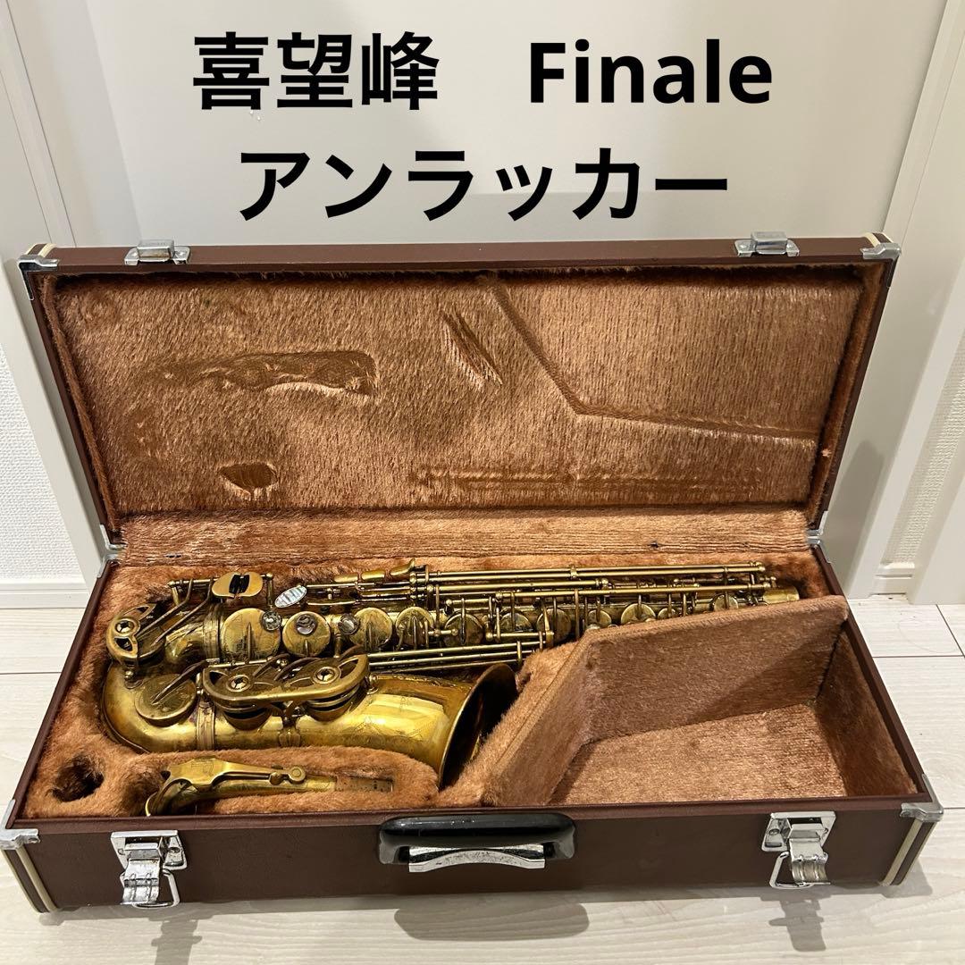 【希少】喜望峰 Finale アンラッカー　アルトサックス　秋葉原