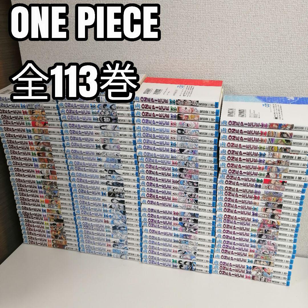 ワンピース 全113巻 全巻 全巻セット 漫画 尾田栄一郎　①