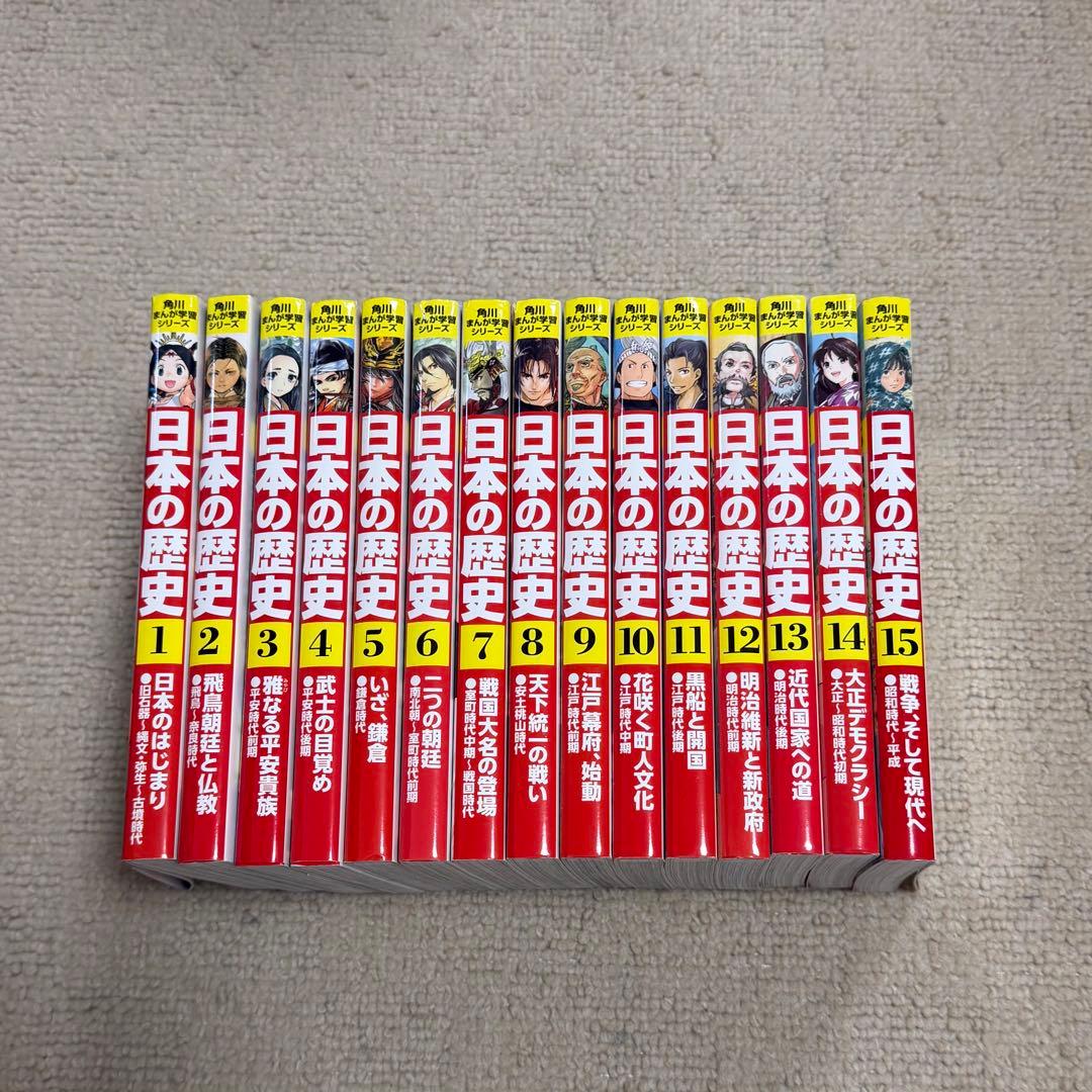 日本の歴史 1〜15 角川まんが学習シリーズ　全巻