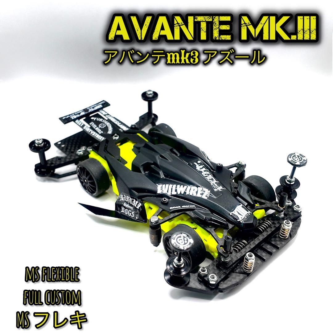 MSフレキ　完成品　アバンテmk3 アズール full custom