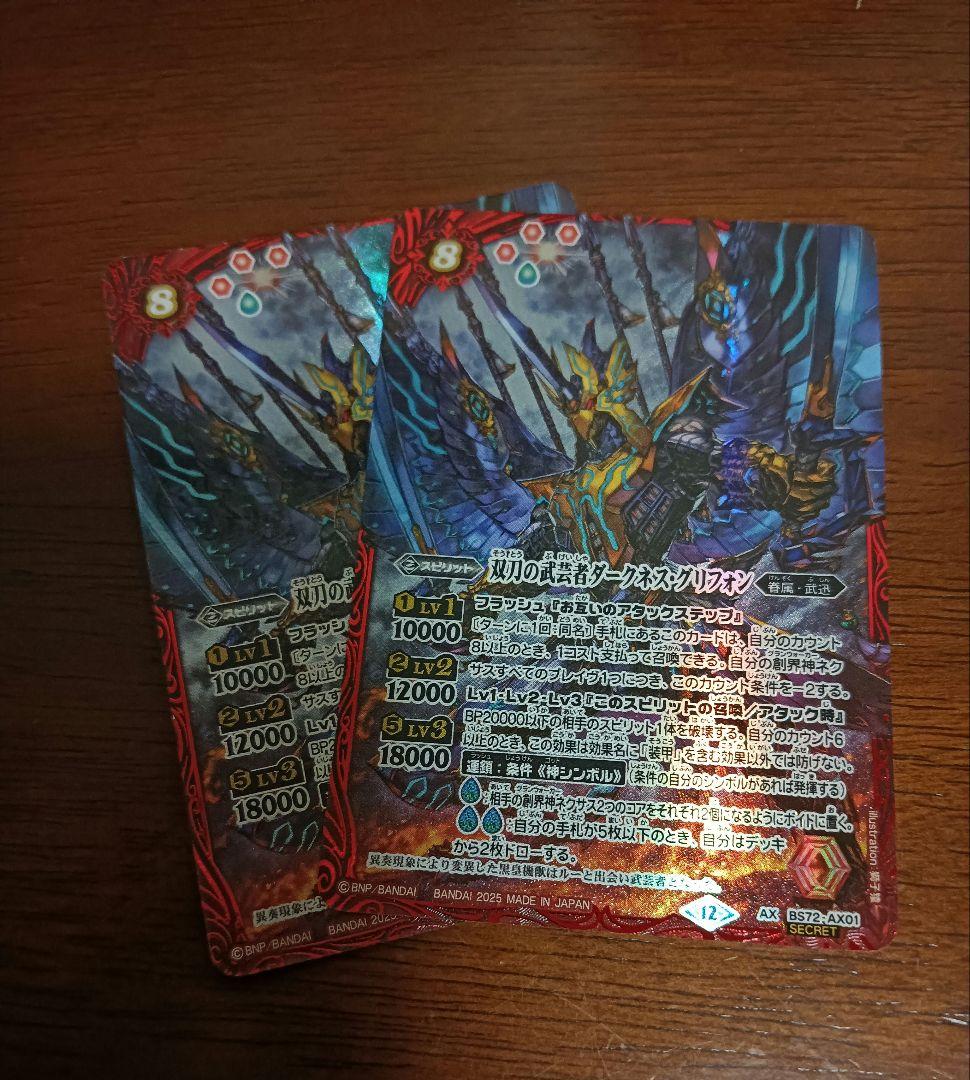 バトスピ 双刀の武芸者 ダークネス・グリフォン シークレット 2枚