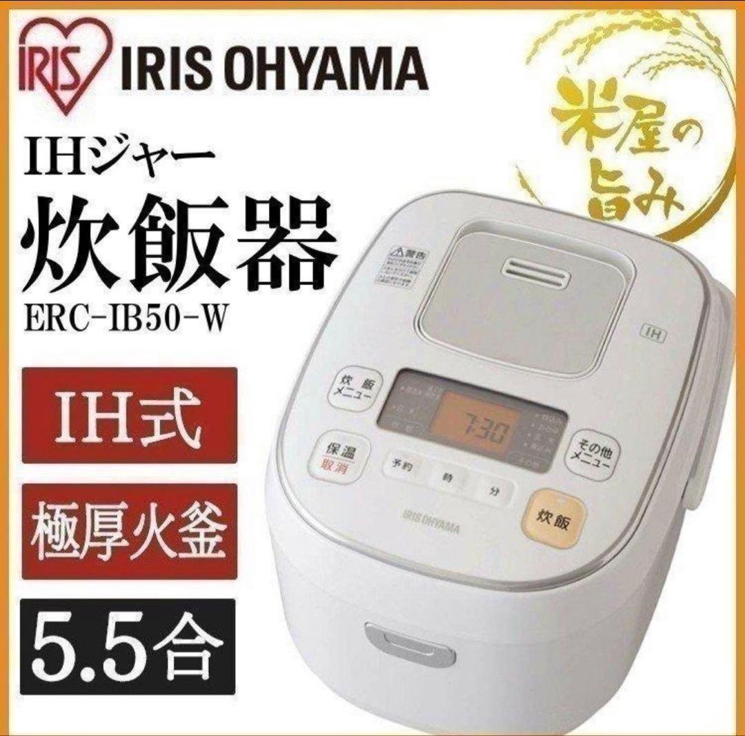 【美品】アイリスオーヤマ/炊飯器/IH式/ERC-IB50-W/5.5合/ジャー