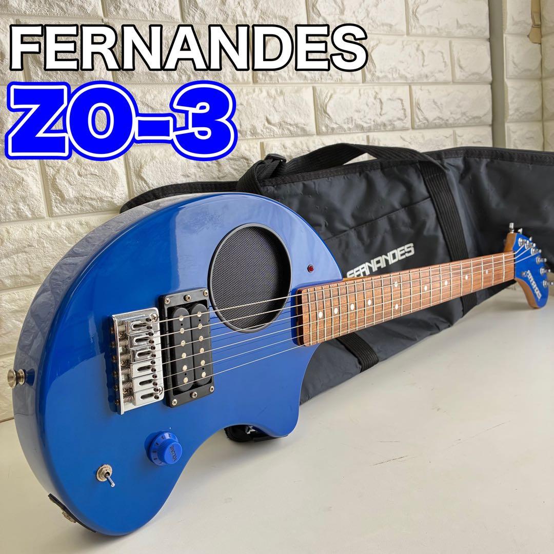 FERNANDES ZO-3 スピーカー内蔵エレキギター ブルー