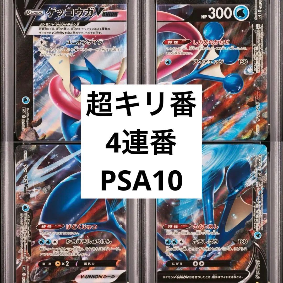 キリ番連番　PSA10 メガ　ゲッコウガ　vunion 001 GRENINJA