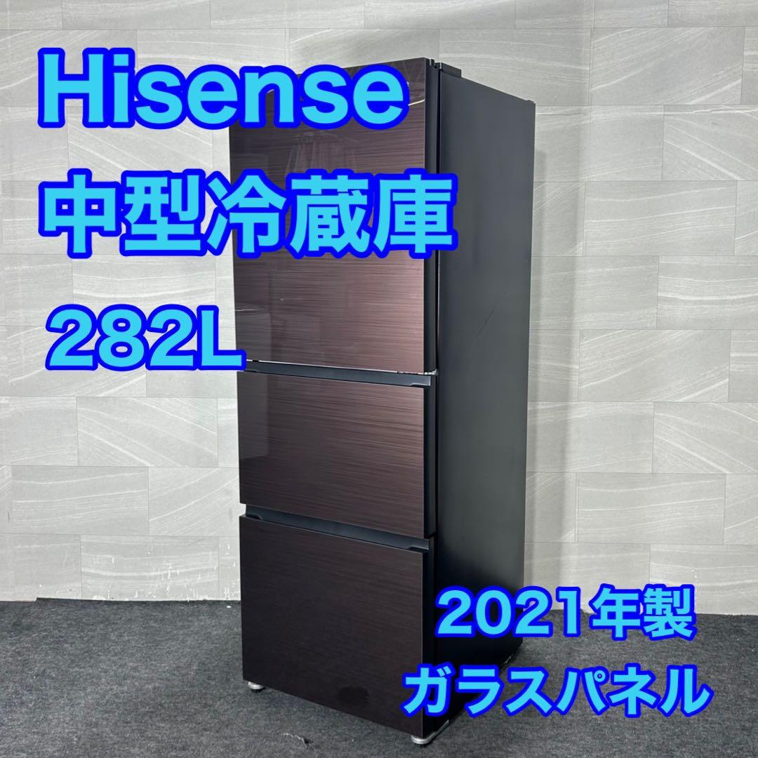 Hisense 中型 冷蔵庫 282L 2021年製 大容量 格安 d3840