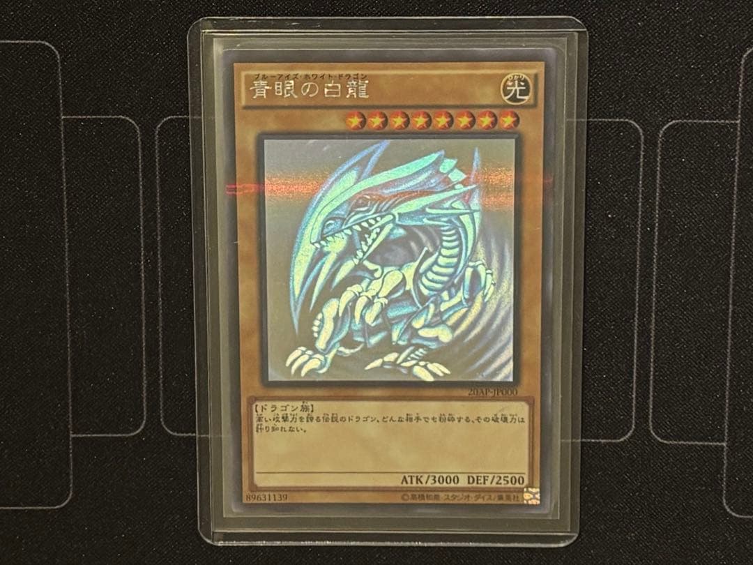 青眼の白龍 ブルーアイズ　ホロ　20AP-JP000