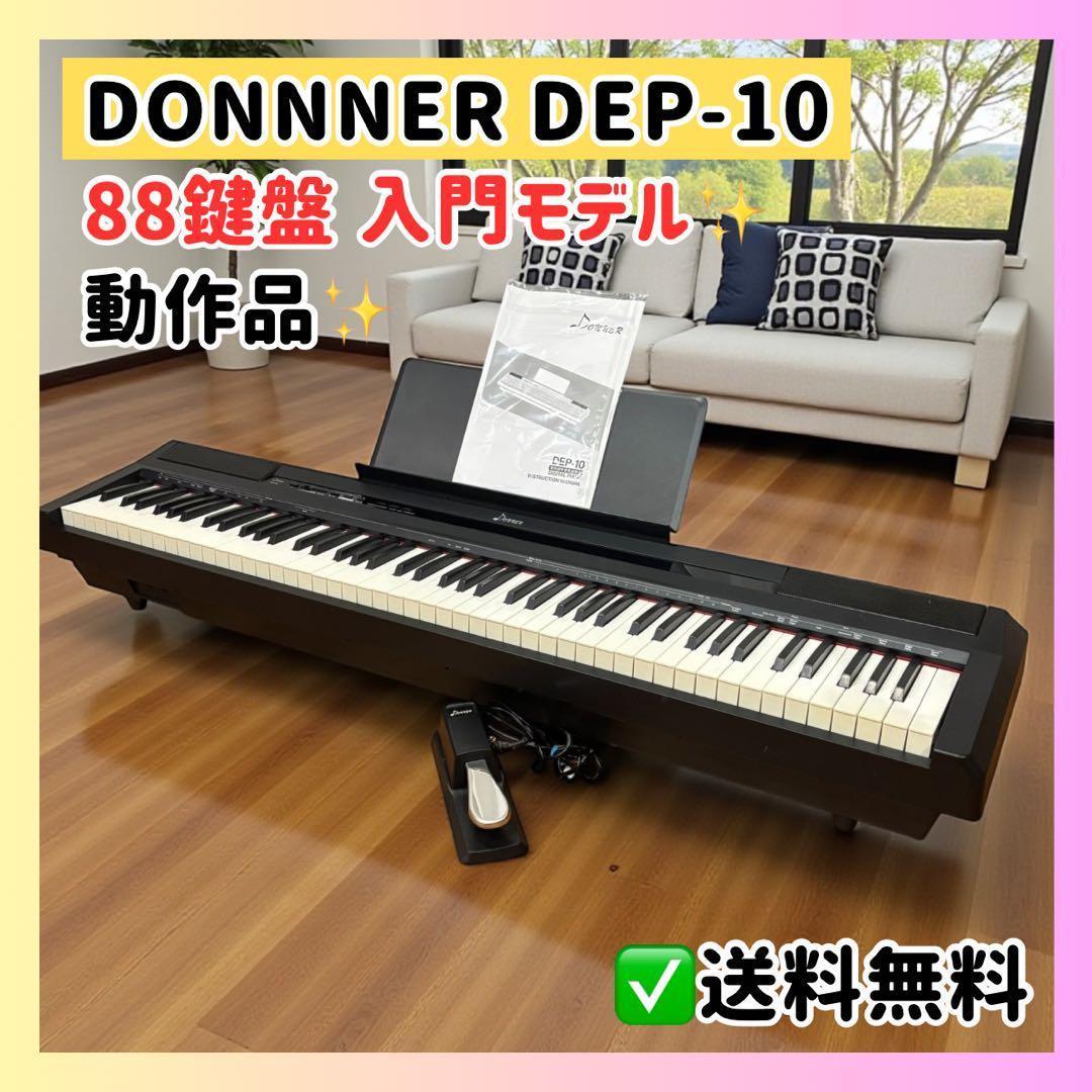入門モデル✨88鍵盤✨Donner DEP-10✨電子ピアノ 美品 動作品✨