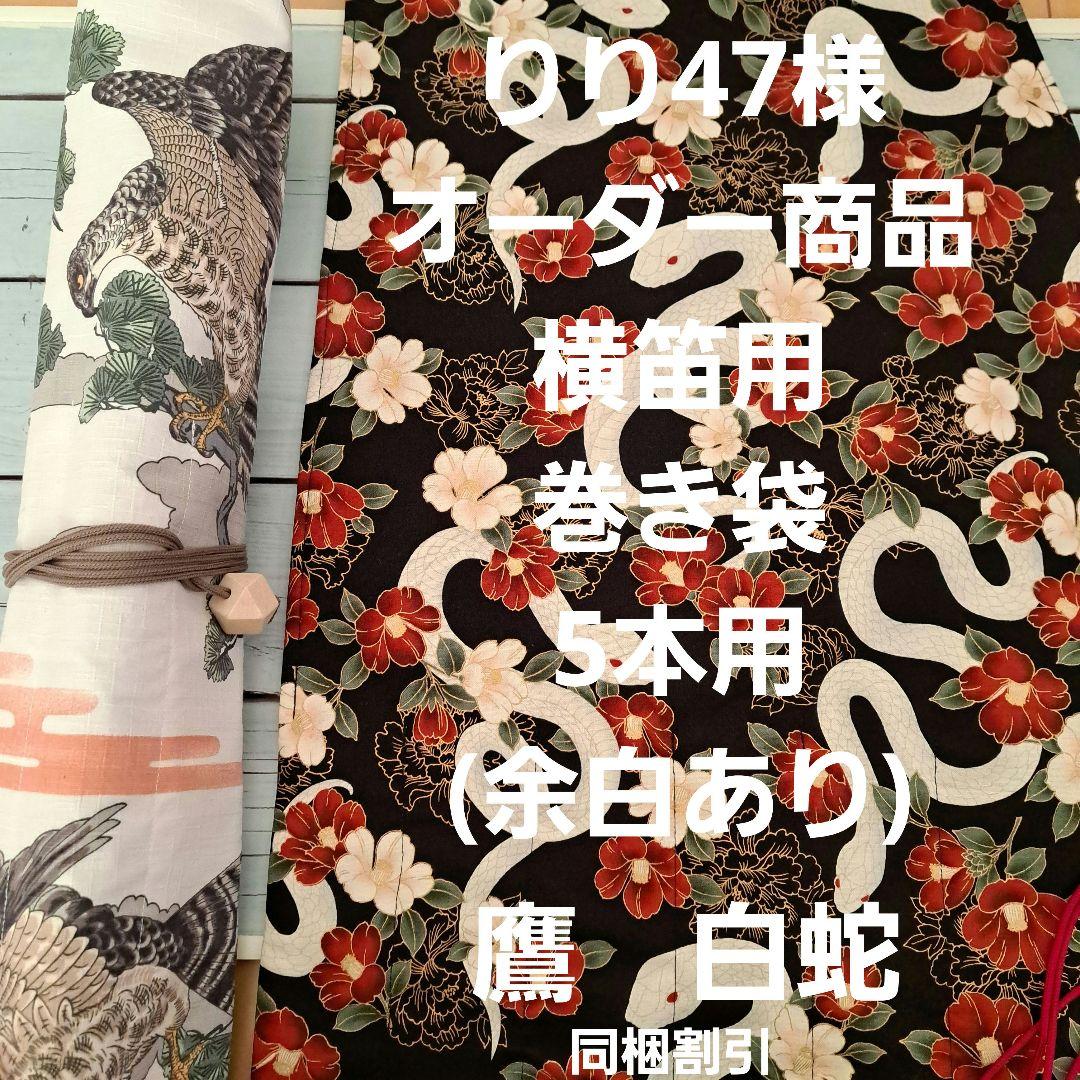 オーダー　横笛用　ロールケース　巻き袋　篠笛　龍笛　能管　横笛　鷹　白蛇