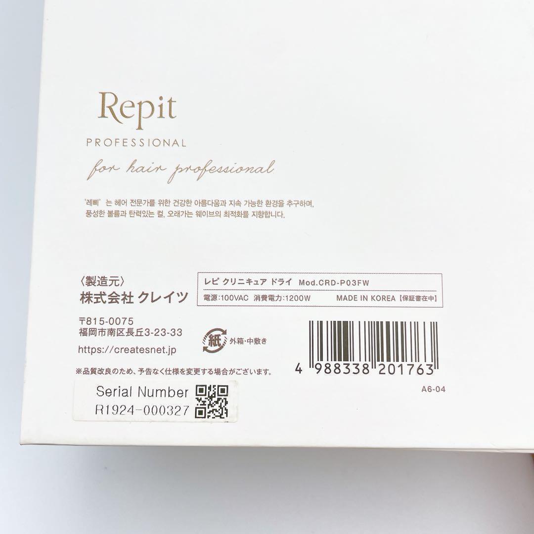 極美品✨Repit クリニキュアドライ クレイツ CRD-P03FW