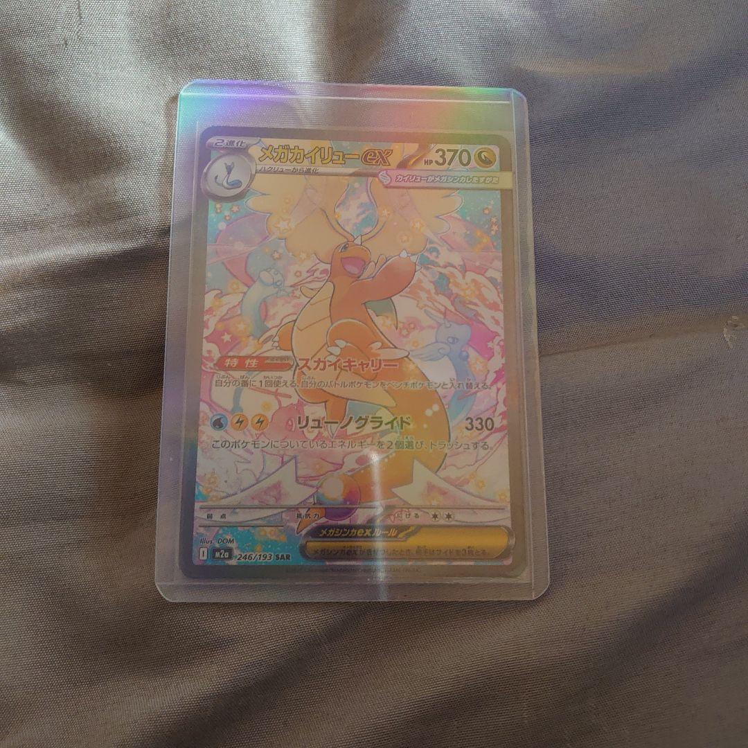 ポケモンカード　メガカイリューEX SAR