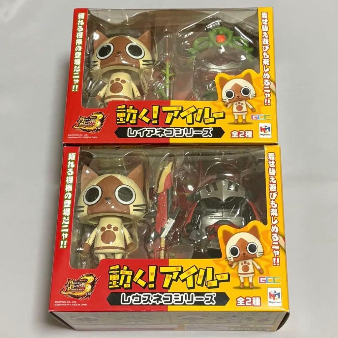 動く！ アイルー フィギュア 2種類セット レウスネコ レイアネコ モンハン
