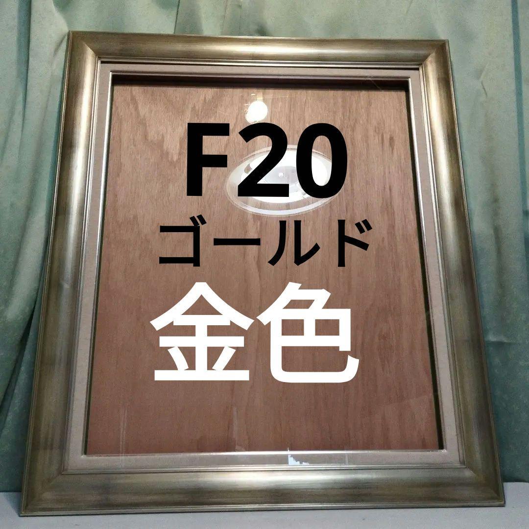 使用回数1回のみ【　F20号　】額縁　ゴールド油絵用　キャンパス用額縁　アート用