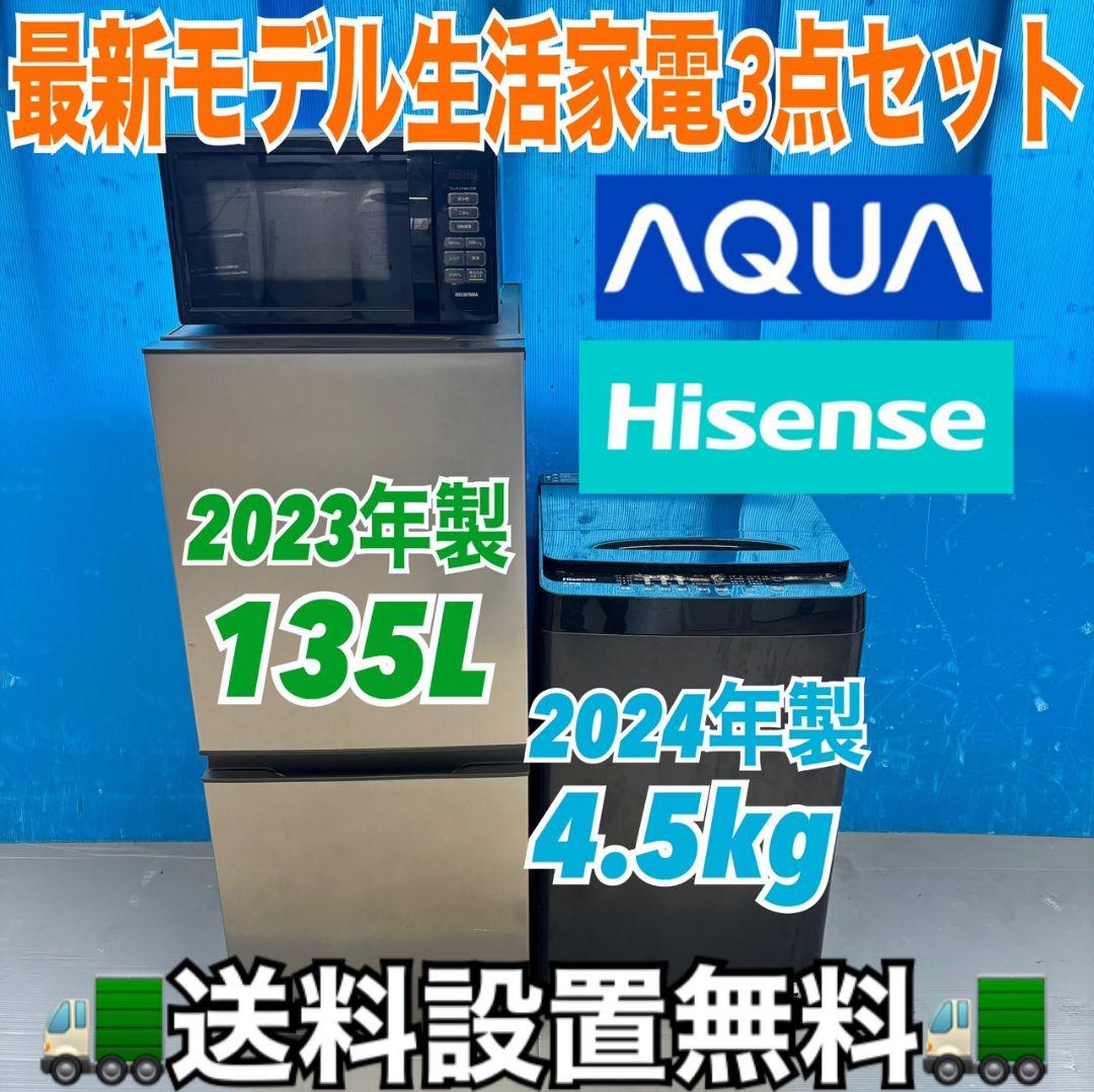 484 超最新 冷蔵庫 洗濯機 電子レンジ 3点セット 小型 一人暮らし 人気