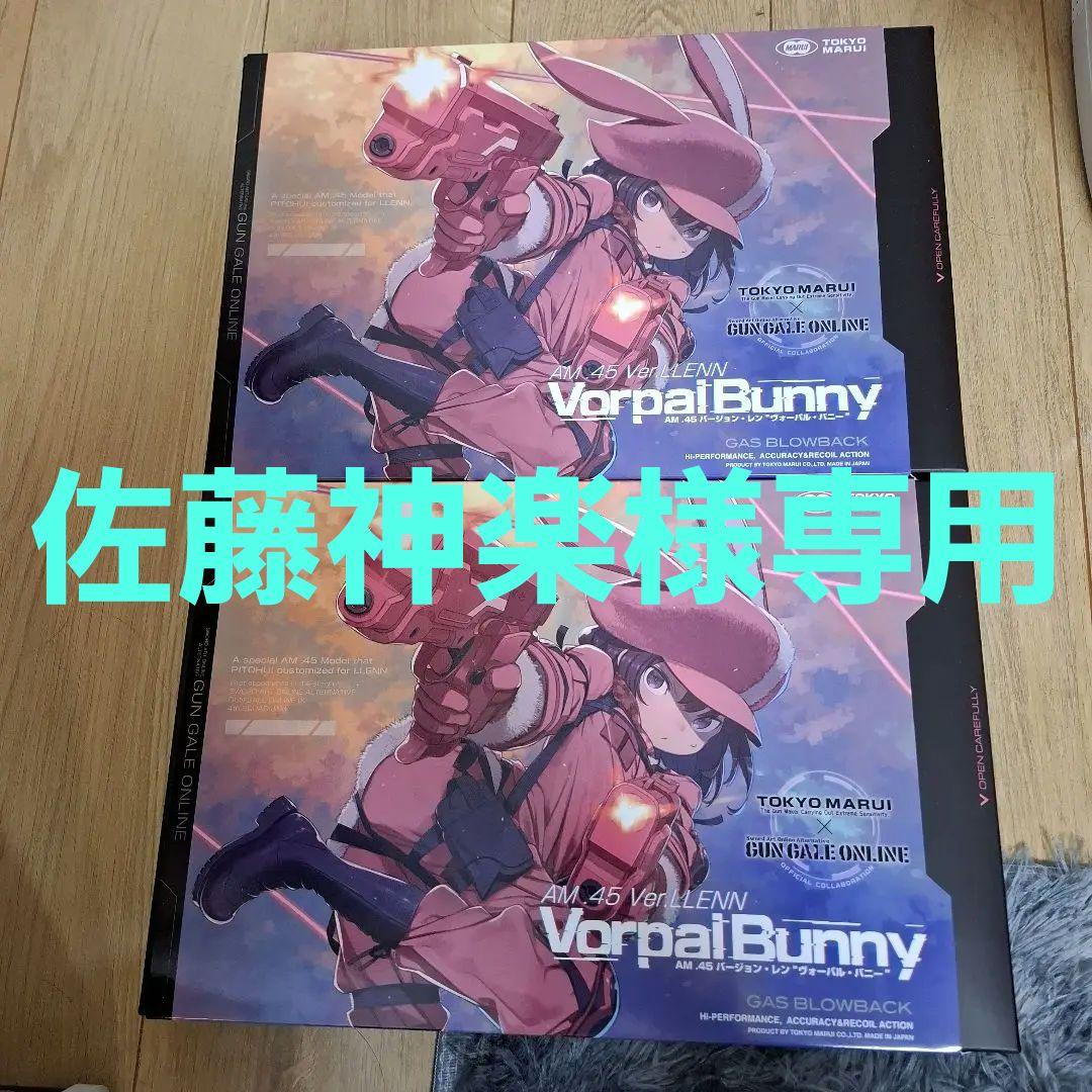 ガンゲイル・オンライン　AM.45バージョンレン ヴォーバル・バニー　2セット