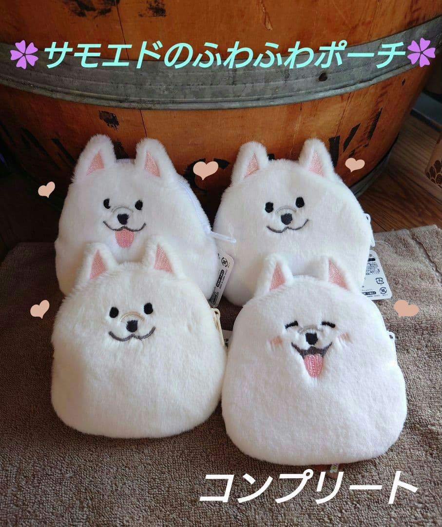 サモエドのふわふわポーチ コンプリート