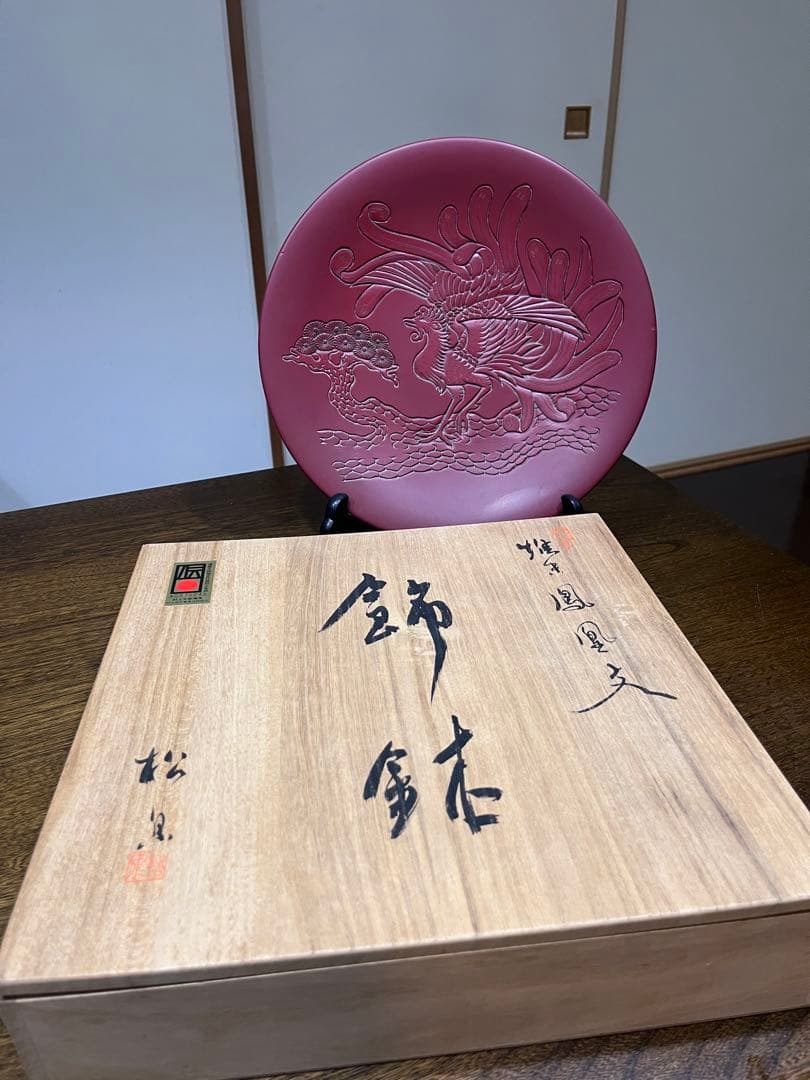 村上木彫堆朱 丸盆 鳳凰 伝統工芸品 【箱付】【立付】