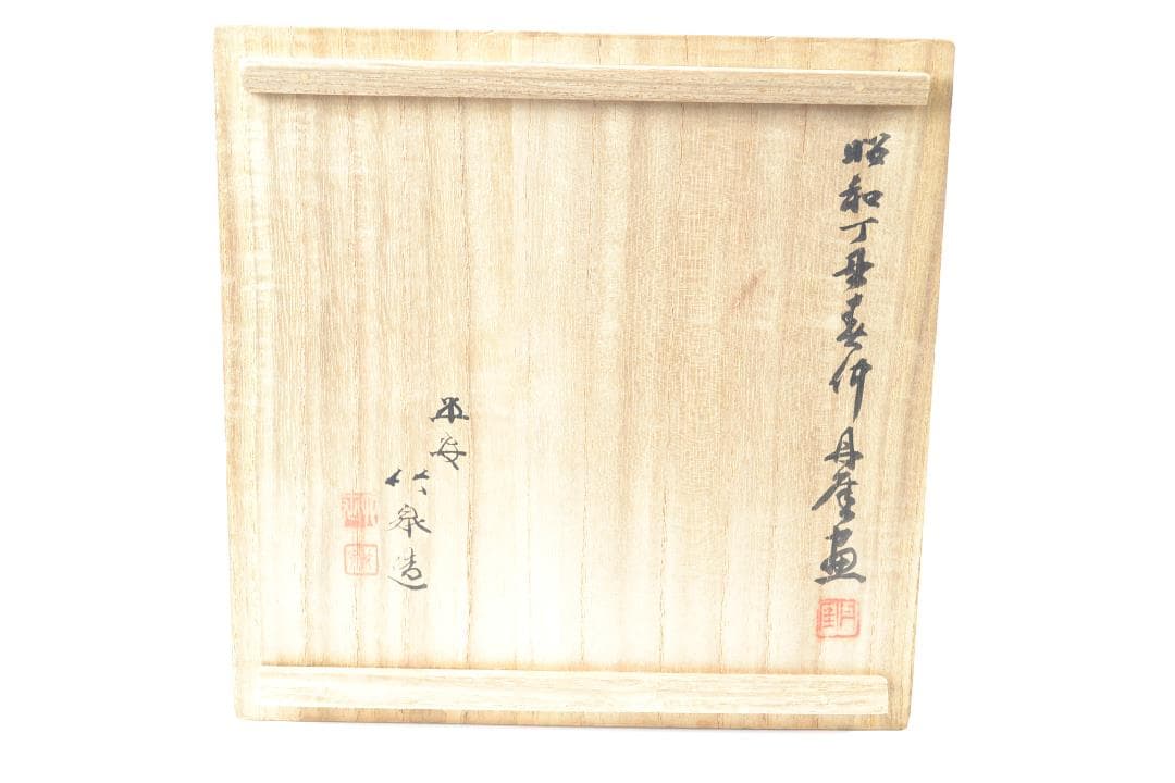 茶道具　高麗図小鉢　三浦　竹泉造