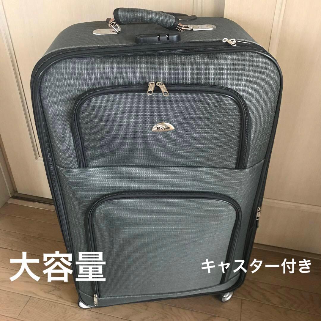 キャリーケース スーツケース　大型　大容量