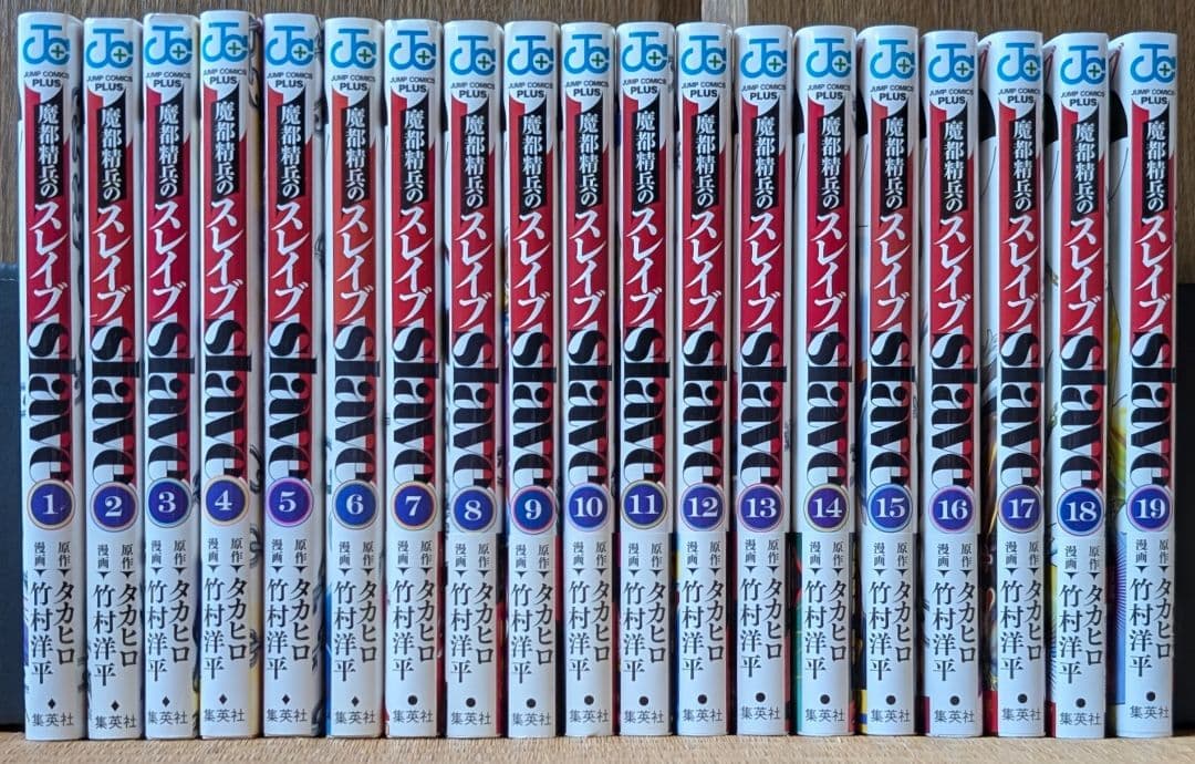 魔都精兵のスレイブ　全巻セット（7巻〜19巻まで初版帯付き）