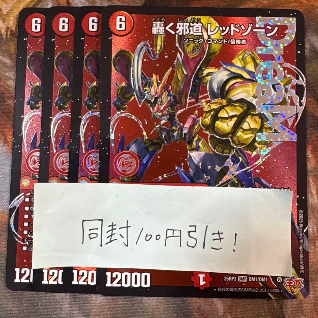 デュエマ　轟く邪道 レッドゾーン ドリームレア　4枚　DMR