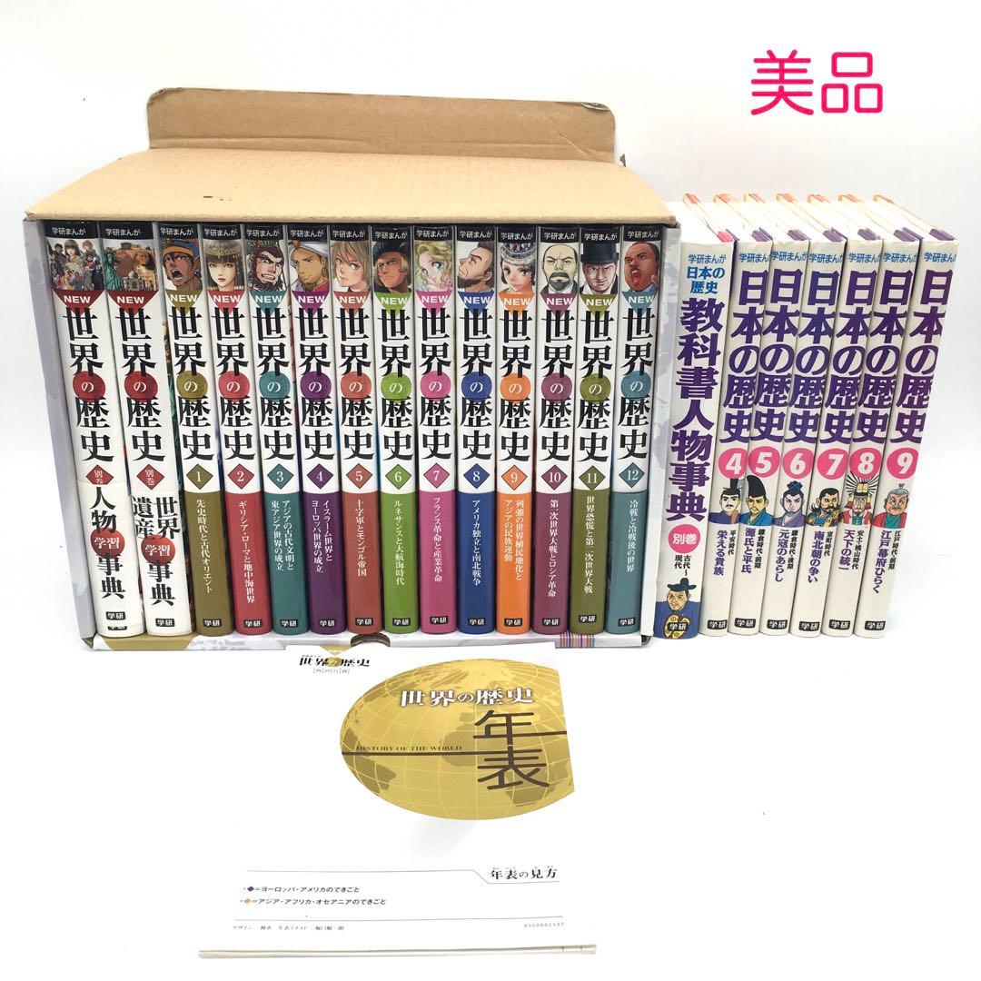 学研まんが NEW世界の歴史 全12巻＋別巻2冊 計14巻セット＋日本の歴史7冊