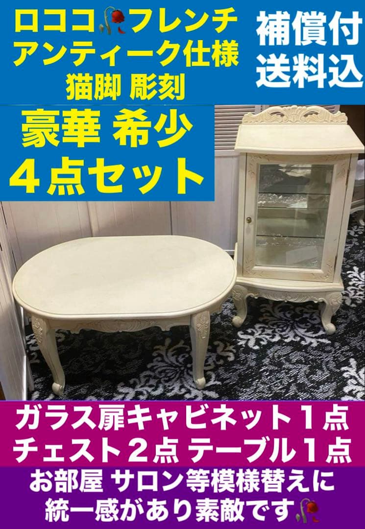 猫脚 彫刻♦️チェスト２点 キャビネット１ テーブル１♦️4点♦️購入36万♦️シャビー