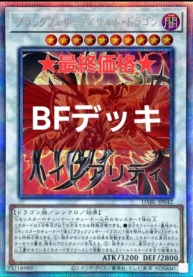 遊戯王OCG　構築済みデッキ　【BFデッキ】ハイエンド仕様 ※値下げ承ってます※