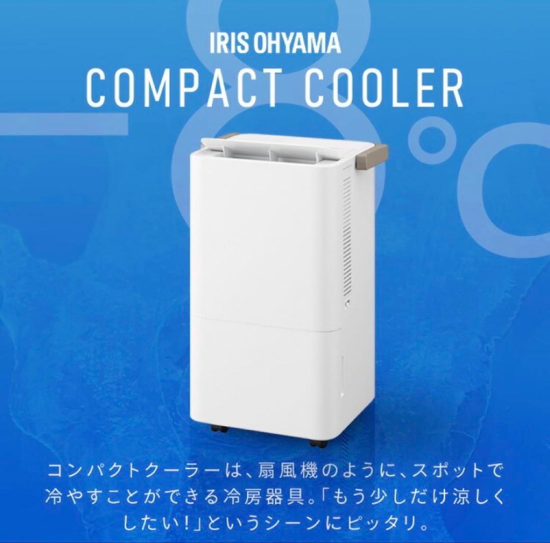 アイリスオーヤマ　スポットクーラー　値下げ