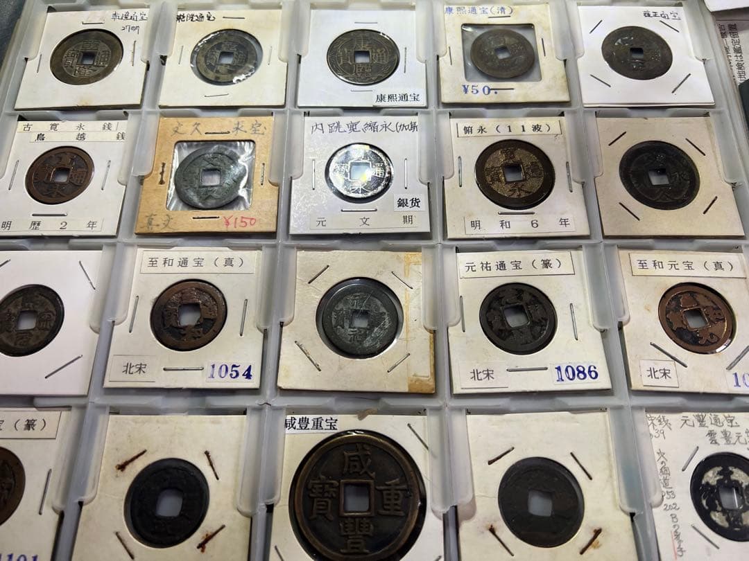 中国古銭 渡来銭 ホルダー付 まとめ　20枚セット　咸豊重宝 康熙 雍正 祺祥