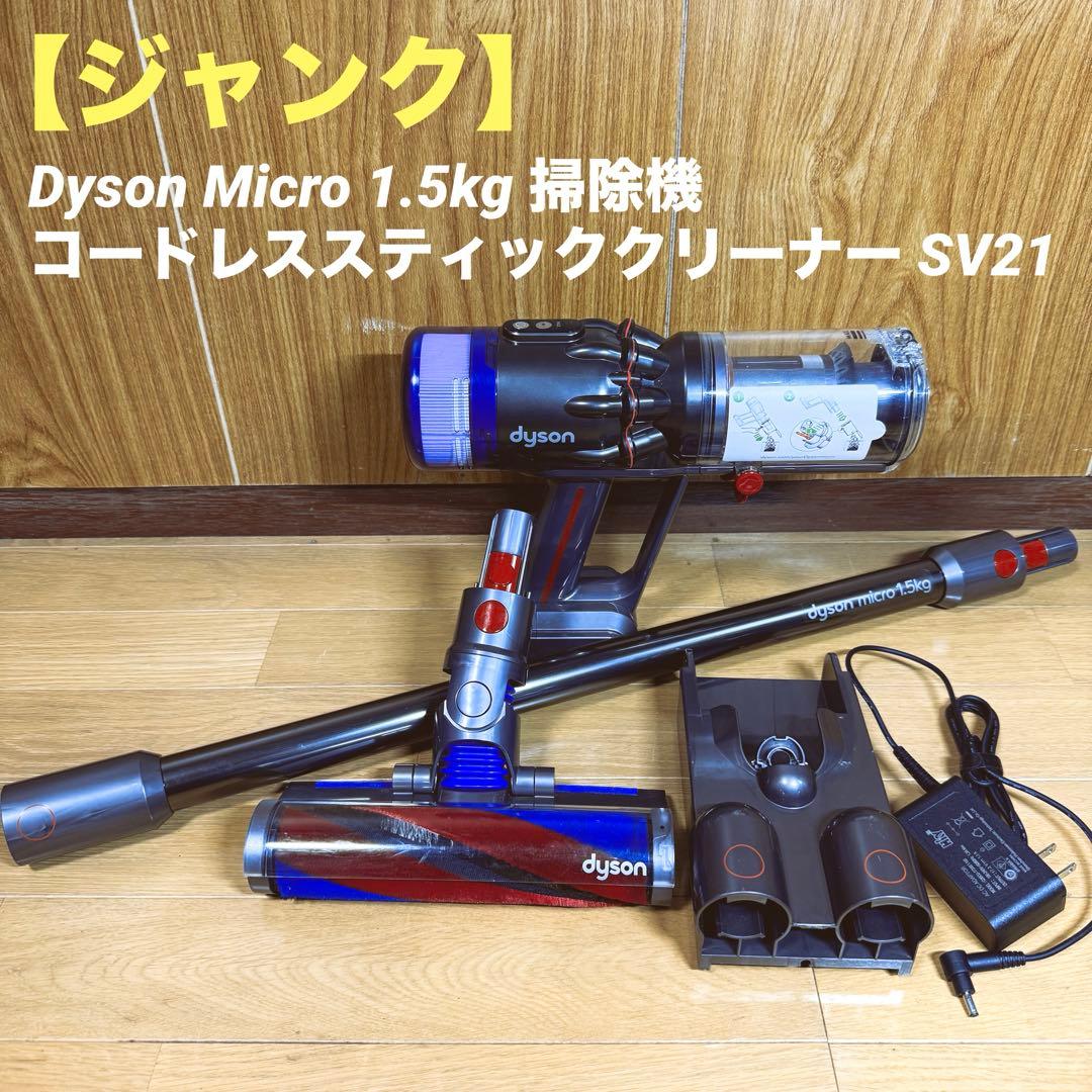 【ジャンク】 ダイソン Micro 1.5kg コードレスクリーナー SV21